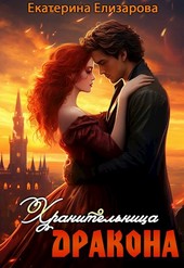 Хранительница дракона