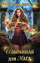 Избранная для мага