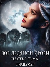 Зов ледяной крови, часть 1, Тьма