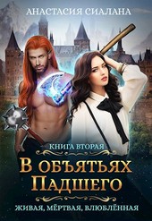 Живая, мертвая, влюбленная: В объятьях Падшего