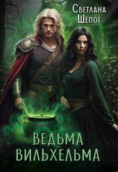 Ведьма Вильхельма