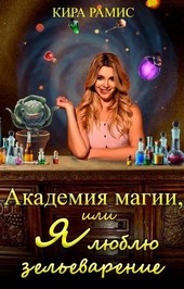 Академия магии, или Я люблю зельеварение