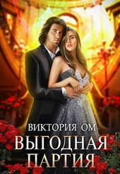Выгодная партия, или Одно проклятье на двоих