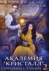 Академия Кристалл. Семейные тайны 2