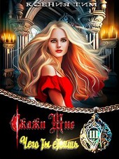 Скажи мне кто я, часть 2