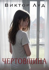 Чертовщина