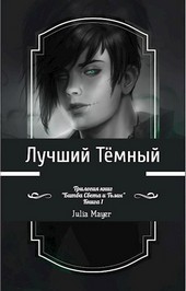 Лучший Тёмный