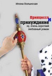 Принцесса и принуждение