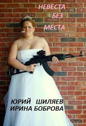Невеста без места