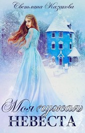 Моя (чужая) невеста