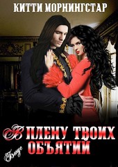 В плену твоих объятий (бонус к Сын Светоносного)