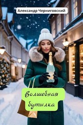 Волшебная бутылка