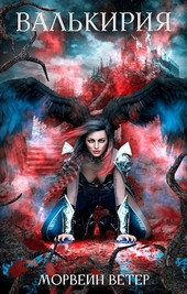 Валькирия