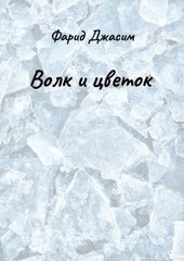 Волк и цветок