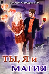Ты, я и магия