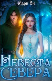 Невеста Севера