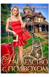 Наследство с подвохом