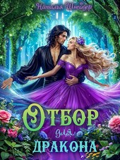 Отбор для дракона