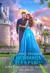 Гостиница На краю, или Инспектор ведьме не указ!