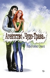 Агентство Чудо-трава