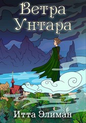 Ветра Унтара