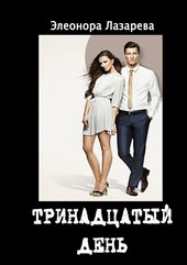 Тринадцатый день