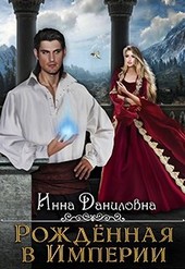 Рожденная в империи