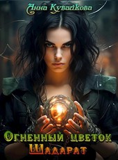 Огненный цветок Шадарат
