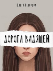 Дорога видящей