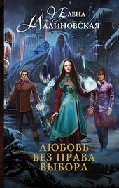 Любовь без права выбора