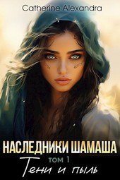 Наследники Шамаша 1. Тени и пыль