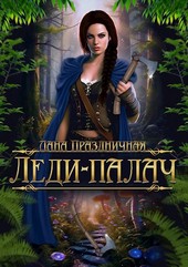 Леди-палач