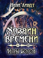 Хозяин Времени: Игры богов