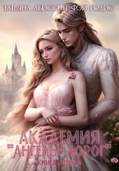 Академия «Ангелы дорог». Книга первая