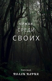 Чужая среди своих