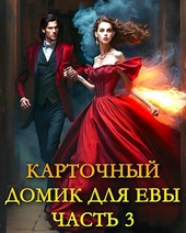 Карточный домик для Евы. Часть 3