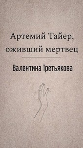 Артемий Тайер, оживший мертвец