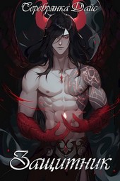Защитник
