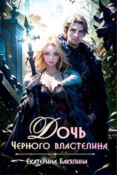 Дочь Черного властелина