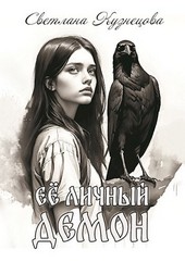 Ее личный демон