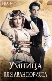 Умница для авантюриста