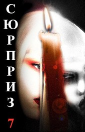 Сюрприз 7
