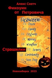 Страшилки