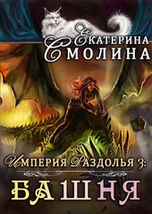 Империя Раздолья 3: Башня