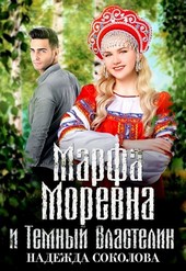 Марфа Моревна и Темный Властелин