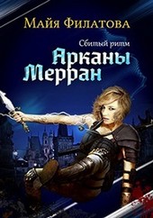Арканы Мерран I. Сбитый ритм