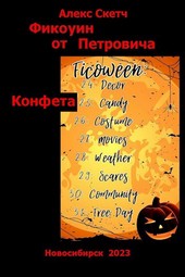 Конфета
