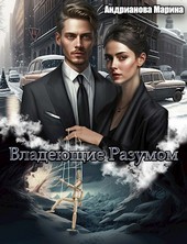 Владеющие разумом