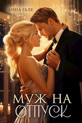 Муж на отпуск