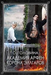 Академия Арфен. Корона Эллгаров